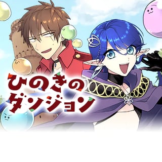 ひのきのダンジョン