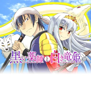黒い薬師と白き竜姫