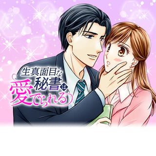 生真面目な秘書は愛でられる