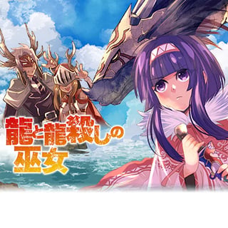 龍と龍殺しの巫女