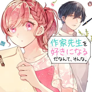作家先生を好きになるだなんて、そんな。
