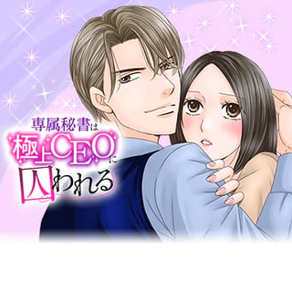 専属秘書は極上CEOに囚われる