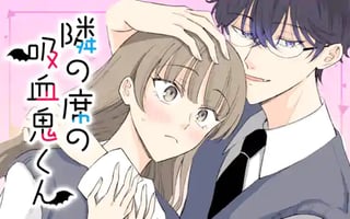 隣の席の吸血鬼くん