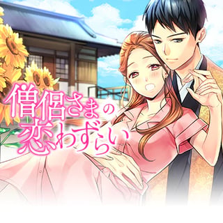 僧侶さまの恋わずらい