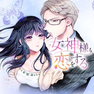 女神様も恋をする