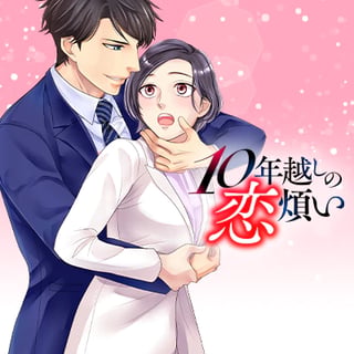 10年越しの恋煩い