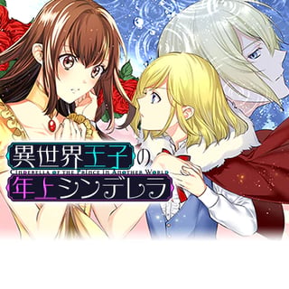 異世界王子の年上シンデレラ