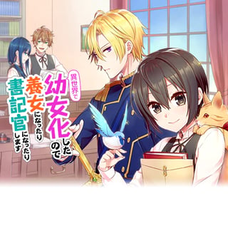 異世界で幼女化したので養女になったり書記官になったりします