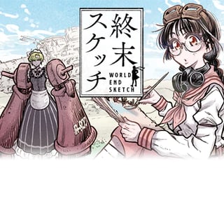 終末スケッチ