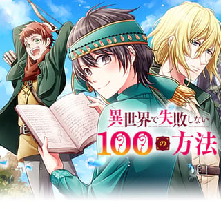 異世界で失敗しない100の方法