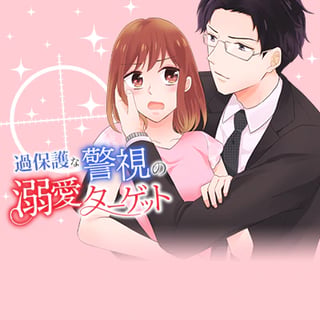 過保護な警視の溺愛ターゲット