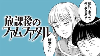 放課後のファムファタル