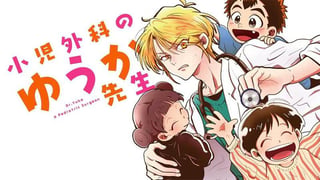 小児外科のゆうか先生