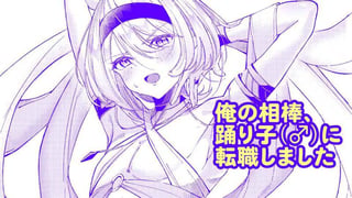 俺の相棒、踊り子(♂)に転職しました