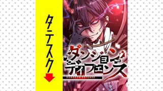 ダンジョンディフェンス【タテスク】