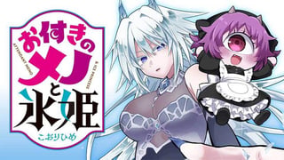 お付きのメノと氷姫