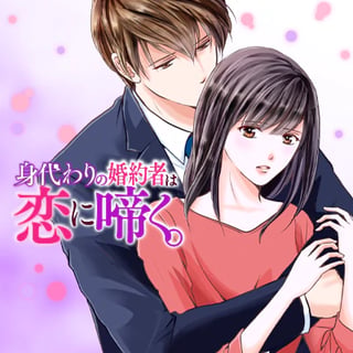 身代わりの婚約者は恋に啼く。