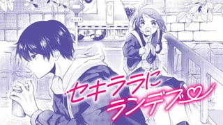 セキララにランデブー