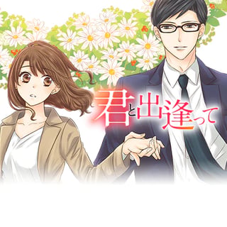 君と出逢って