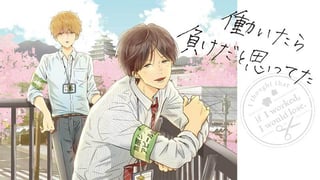 働いたら負けだと思ってた