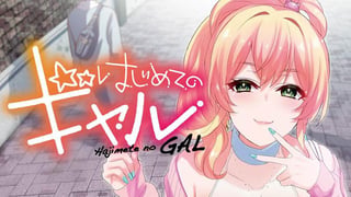 はじめてのギャル【タテスク】