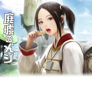 廃墟のメシ