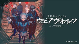 機動戦士ガンダム ウェアヴォルフ