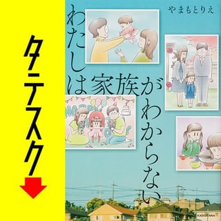 わたしは家族がわからない【タテスク】