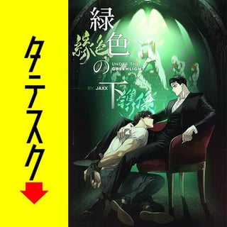 緑色の下【タテスク】