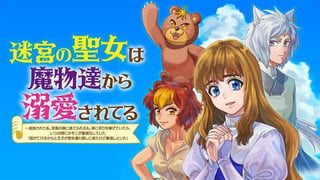 迷宮の聖女は魔物達から溺愛されてる~追放された私、奈落の森に捨てられるも、神に祈りを捧げていたら、いつの間にかそこが聖域化していた「国が亡びるからと王子が君を連れ戻しに来たけど撃退しといた」