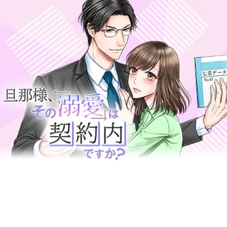 旦那様、その『溺愛』は契約内ですか?