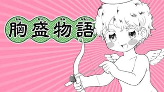 胸盛物語