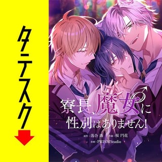 寮長、魔女♂に性別はありません！【タテスク】