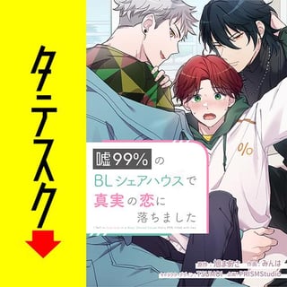 嘘99％のBLシェアハウスで真実の恋に落ちました【タテスク】