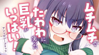 ムチムチでたわわに実った巨乳がいっぱい！ アンソロジーコミック