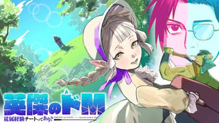 英傑のドM 従属経験チートってあり？