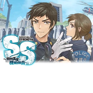 ＳＳ ～特別高度機動隊員～