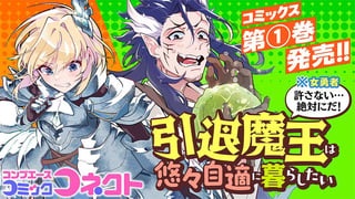 引退魔王は悠々自適に暮らしたい※女勇者「許さない…絶対にだ！」