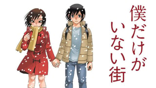 僕だけがいない街【タテスク】