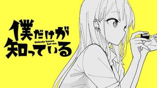 僕だけが知っている