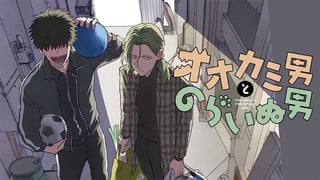 オオカミ男とのらいぬ男