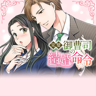 完璧御曹司の結婚命令