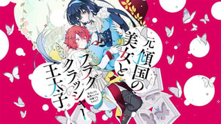元・傾国の美女とフラグクラッシャー王太子 転生しても処刑エンドが回避できません!?