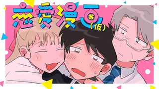恋愛漫画（仮）