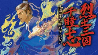 烈土三国千瞳志 三国はまだ終わっていない