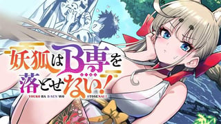 妖狐はB専を落とせない！