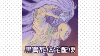 The Kurosagi Corpse Delivery Service