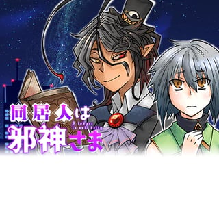 同居人は邪神さま
