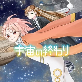 宇宙の終わり