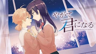 やがて君になる【タテスク】